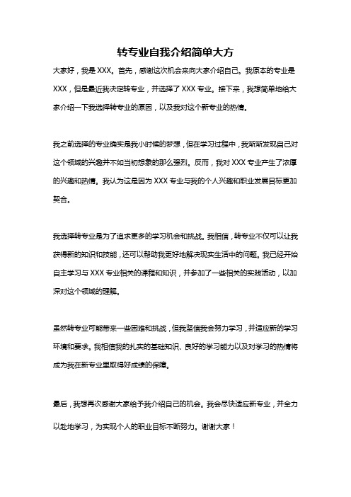 转专业自我介绍简单大方