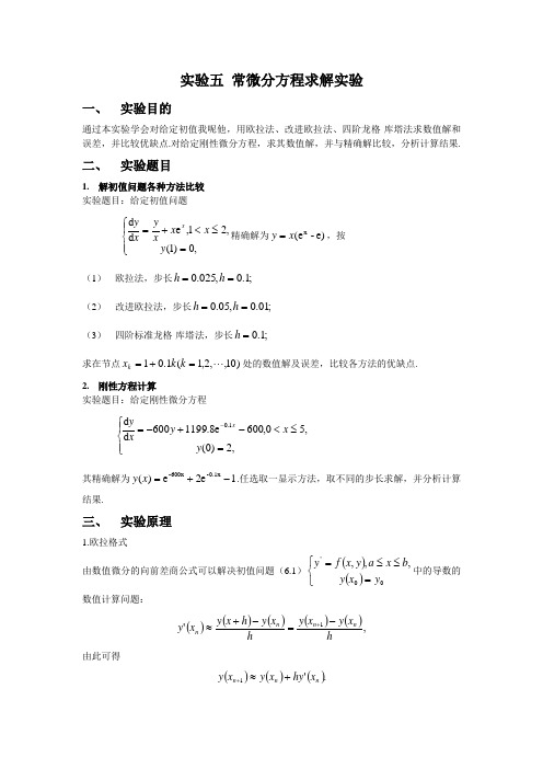 计算方法--常微分方程求解实验