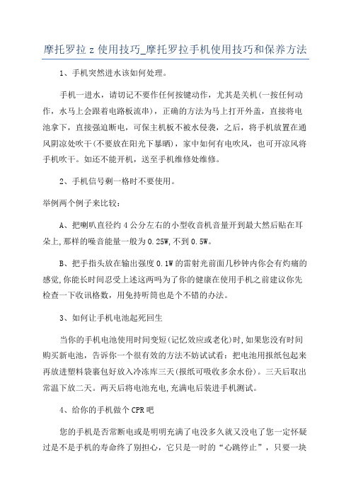 摩托罗拉z使用技巧_摩托罗拉手机使用技巧和保养方法