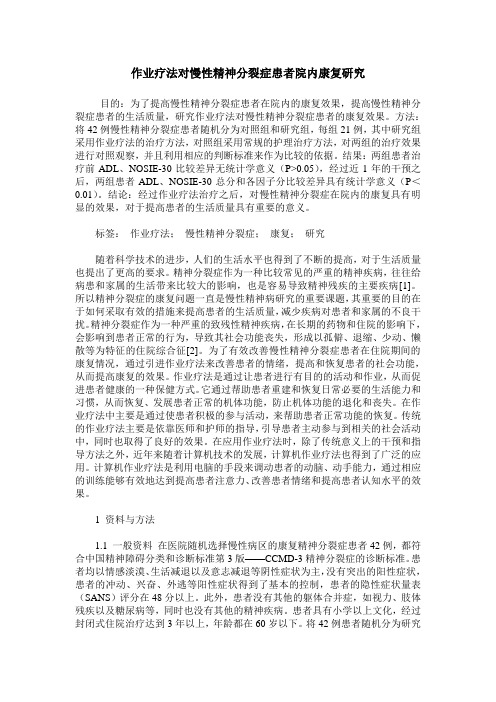 作业疗法对慢性精神分裂症患者院内康复研究