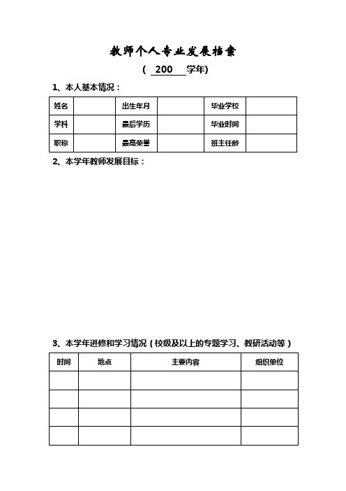 教师个人专业发展档案