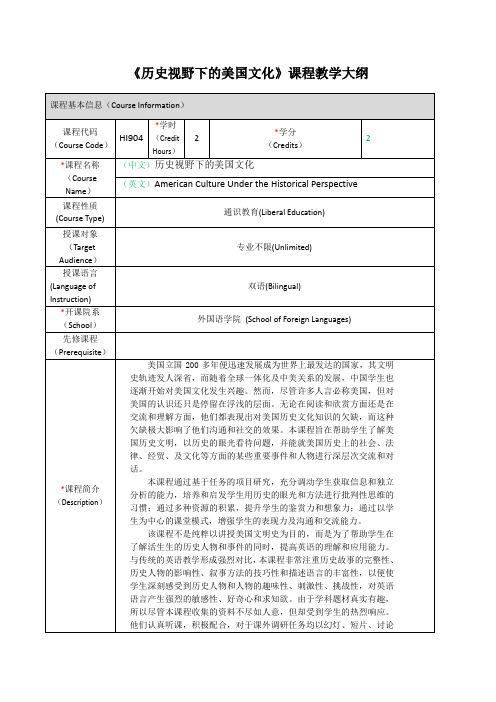 《历史视野下的美国文化》课程教学大纲