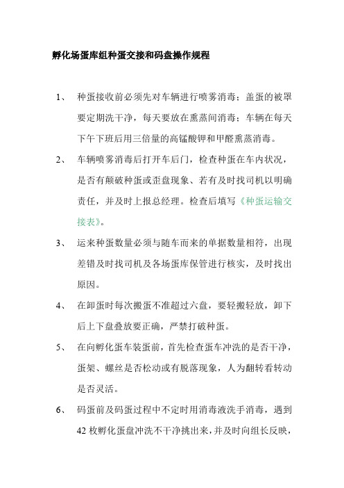 孵化场蛋库组种蛋交接和码盘操作规程