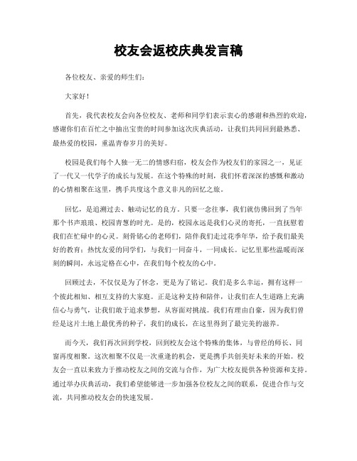 校友会返校庆典发言稿