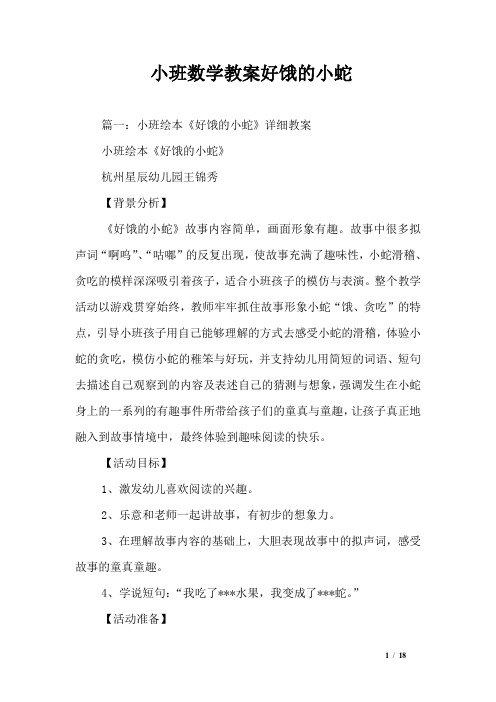 小班数学教案好饿的小蛇