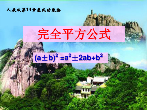 14.2.2完全平方公式说课课件人教版八年级数学上册