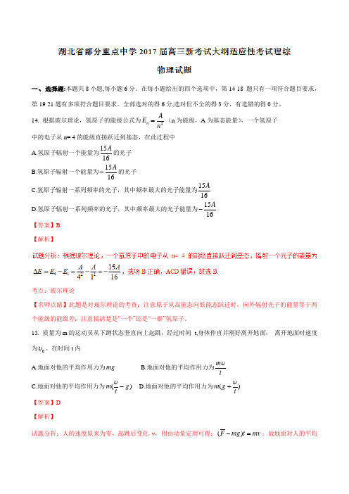 【全国校级联考】湖北省部分重点中学2017届高三新考试大纲适应性考试理综物理(解析版)