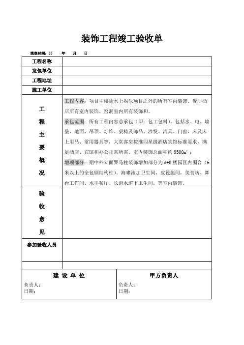 装饰工程竣工验收单范本