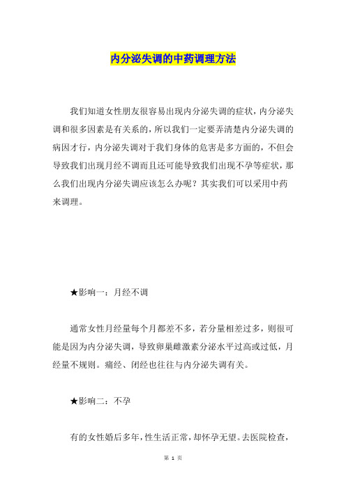 内分泌失调的中药调理方法