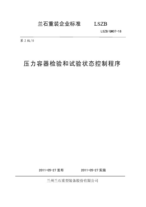 07-18压力容器检验和试验状态控制程序
