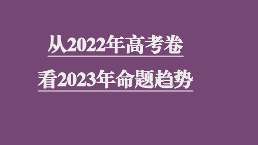 2023届高考专题复习：从2022年高考卷看2023年命题趋势+课件32张