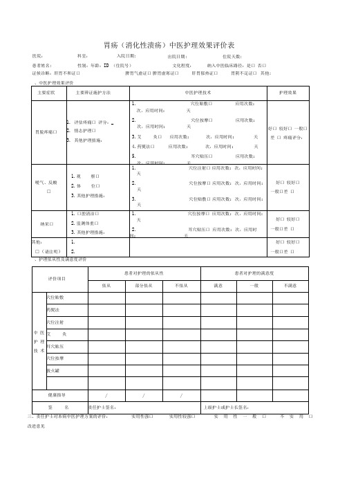 19个病种中医护理方案评价表