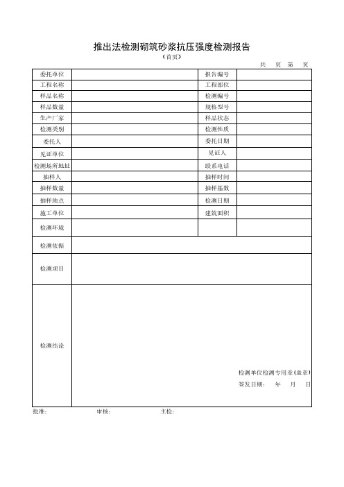 推出法检测砌筑砂浆抗压强度检测报告