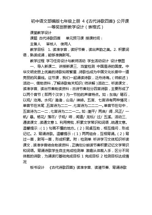 初中语文部编版七年级上册 4《古代诗歌四首》公开课一等奖创新教学设计(表格式)