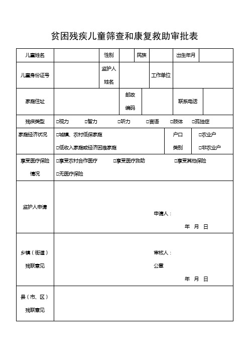 贫困残疾儿童筛查和康复救助审批表