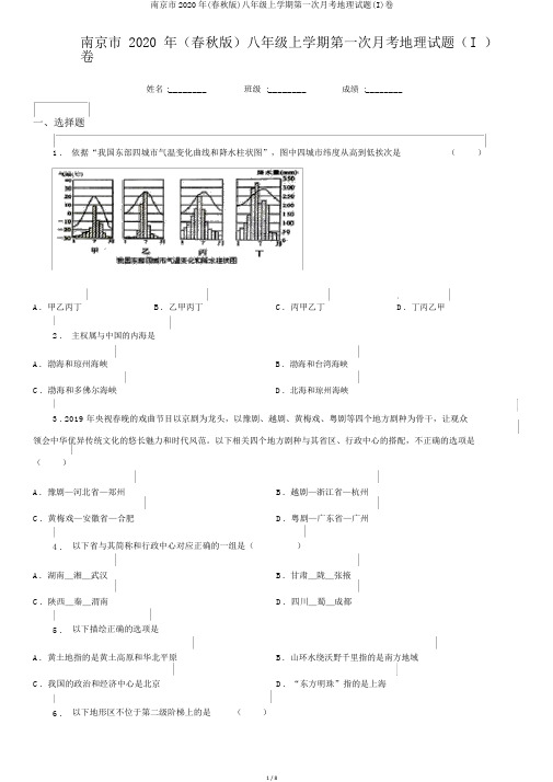 南京市2020年(春秋版)八年级上学期第一次月考地理试题(I)卷