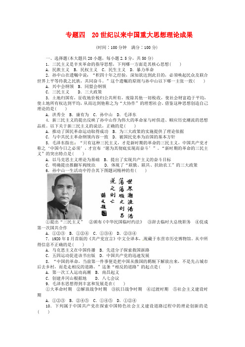 人民版历史必修三【专题4】20世纪以来中国重大思想理论成果》单元检测(含解析)