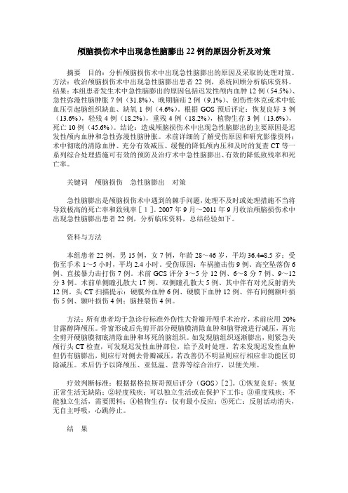 颅脑损伤术中出现急性脑膨出22例的原因分析及对策