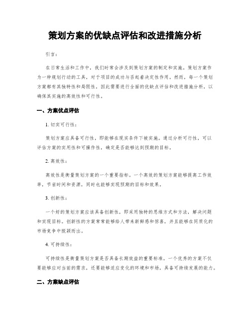 策划方案的优缺点评估和改进措施分析