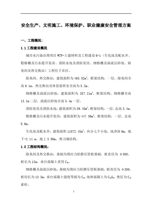 城市水污染治理项目安全生产、文明施工、环境保护、职业健康安全管理方案