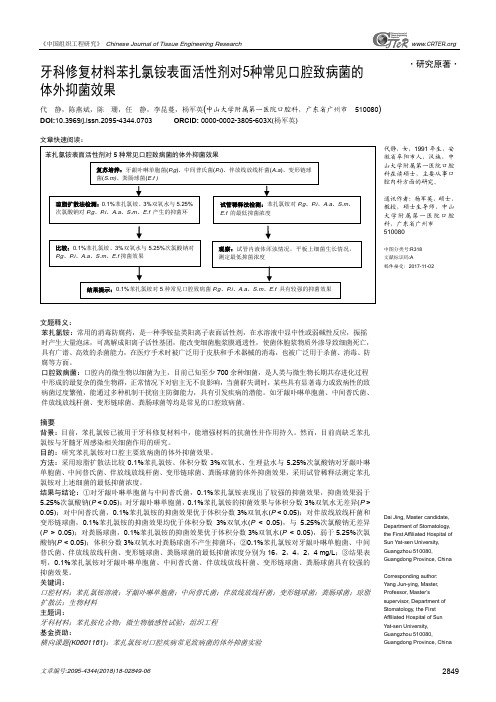 牙科修复材料苯扎氯铵表面活性剂对5种常见口腔致病菌的体外抑菌效果