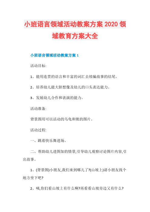 小班语言领域活动教案方案2020领域教育方案大全