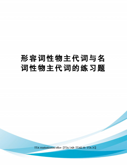 形容词性物主代词与名词性物主代词的练习题