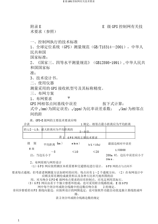 E级GPS控制网有关技术要求