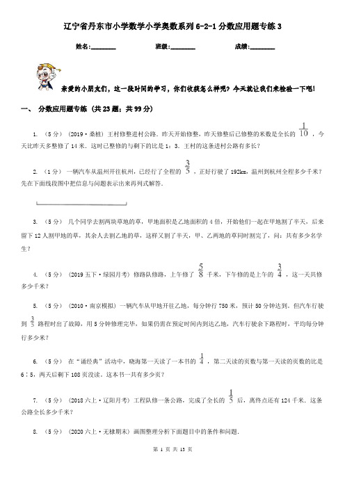 辽宁省丹东市小学数学小学奥数系列6-2-1分数应用题专练3