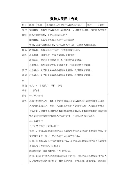 教学设计1：4.2 坚持人民民主专政