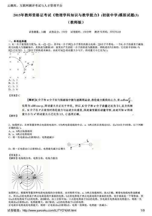 2015年教师资格证考试《物理学科知识与教学能力》(初级中学)模拟试题(3)(教师版)