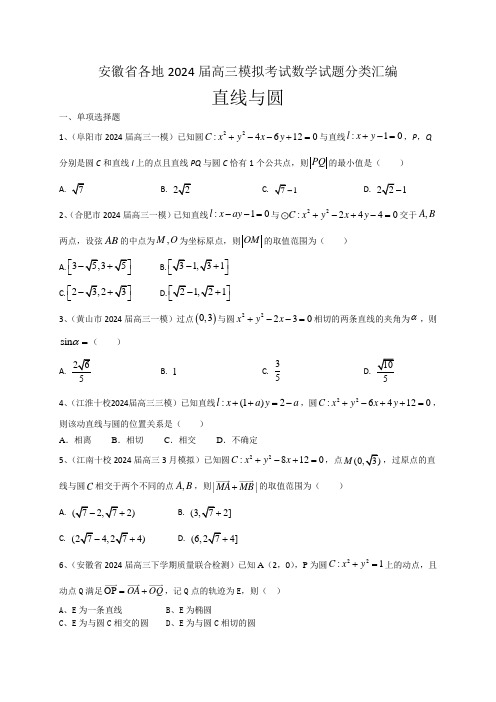 安徽省各地2024届高三模拟考试数学试题分类汇编：直线与圆