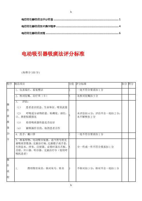 电动吸引器吸痰操作流程(2)