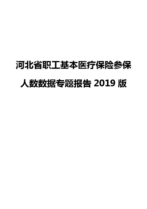 河北省职工基本医疗保险参保人数数据专题报告2019版