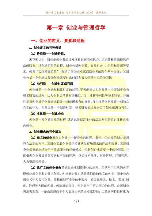 创业学第一章【葛建新 清华大学出版社 2004】 读书笔记