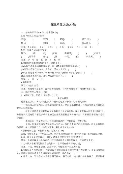 04-05年下学期七年级同步优化训练语文(人教新课标)：第三单元A卷(附答案)