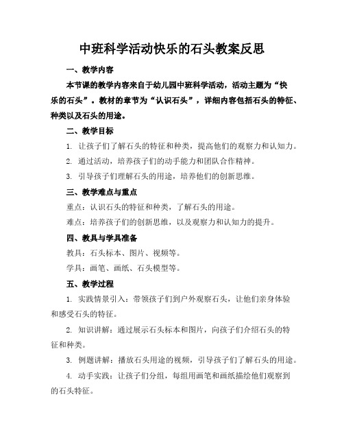 中班科学活动快乐的石头教案反思