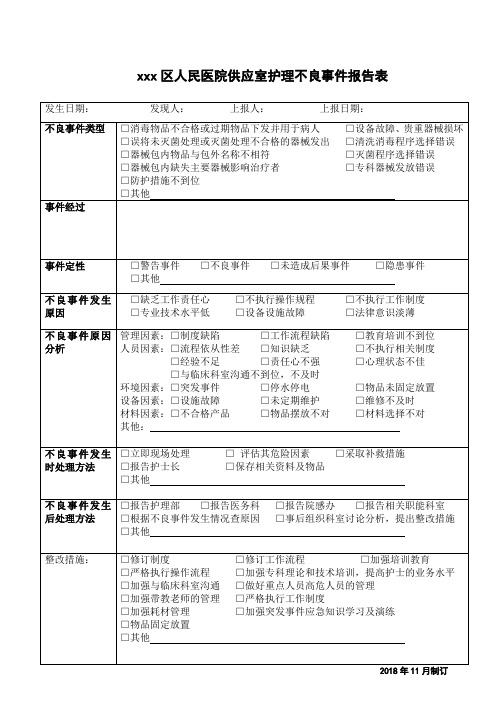 医院不良事件供应室不良事件上报表