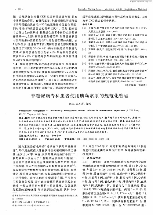非糖尿病专科患者使用胰岛素泵的规范化管理