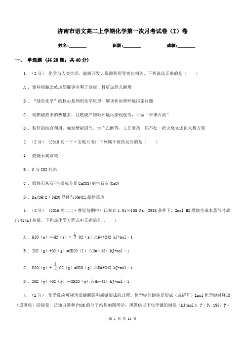 济南市语文高二上学期化学第一次月考试卷(I)卷