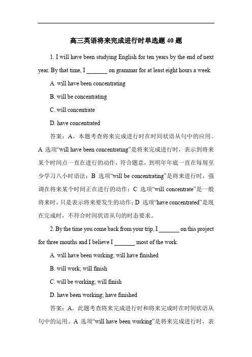 高三英语将来完成进行时单选题40题