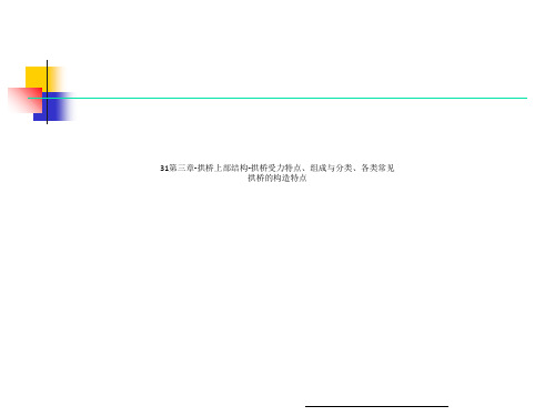 31第三章-拱桥上部结构-拱桥受力特点、组成与分类、各类常见拱桥的构造特点