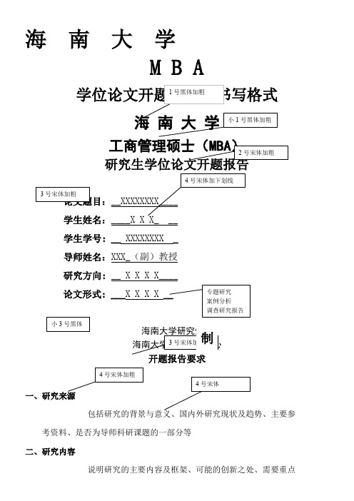 MBA学位论文《开题报告》的书写格式模板