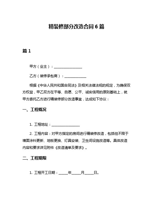 精装修部分改造合同6篇