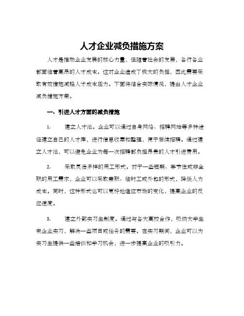 人才企业减负措施方案