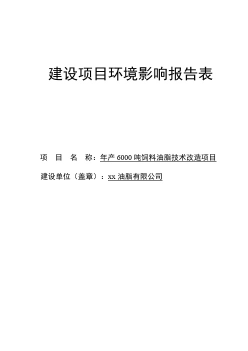 年产6000吨饲料油脂技术改造项目环境影响报告表