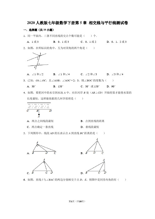 2020人教版七年级数学下册第5章相交线与平行线测试卷含解析