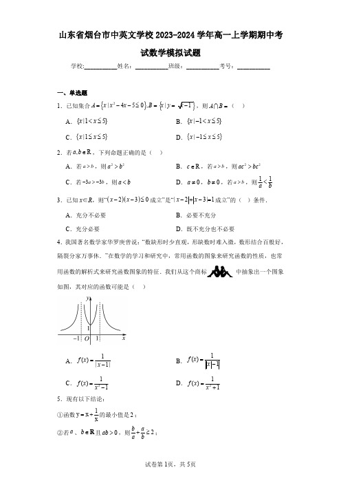 山东省烟台市中英文学校2023-2024学年高一上学期期中考试数学模拟试题