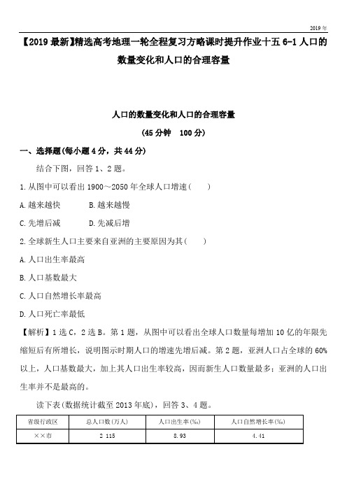 2020高考地理一轮全程复习方略课时提升作业十五6-1人口的数量变化和人口的合理容量