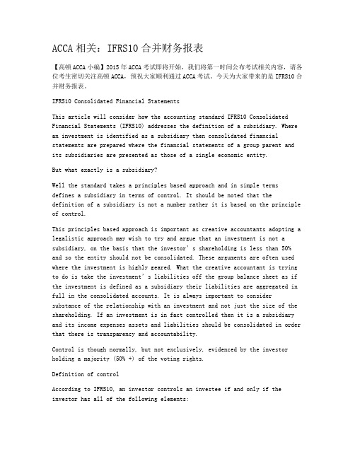 ACCA相关:IFRS10合并财务报表